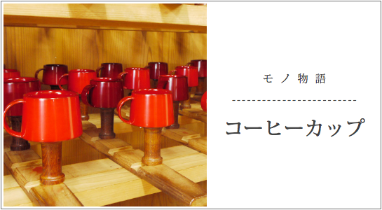 モノ物語・コーヒーカップ