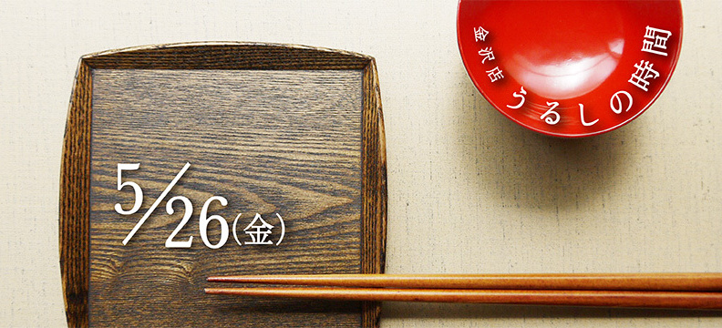 うるしの時間