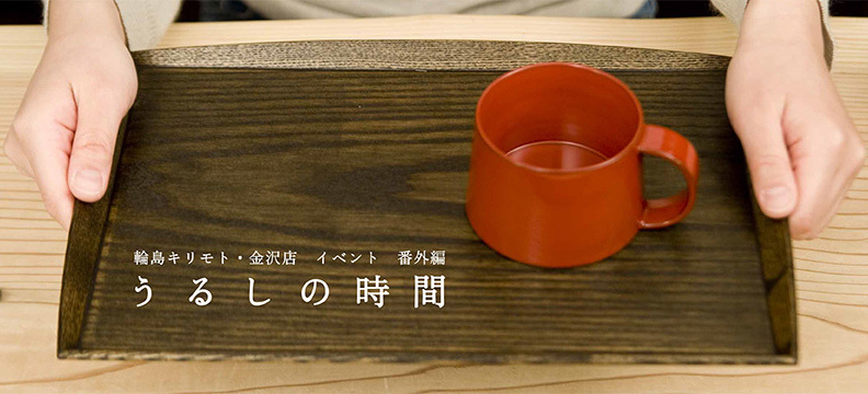 うるしの時間