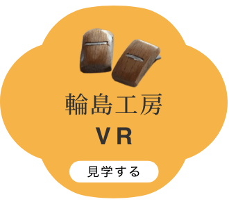 輪島工房VR 見学する