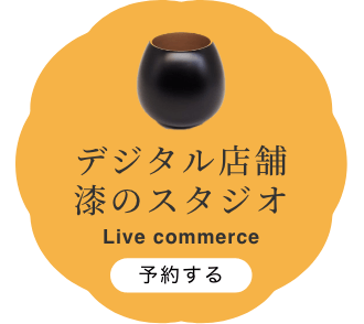 デジタル店舗漆のスタジオ 予約する